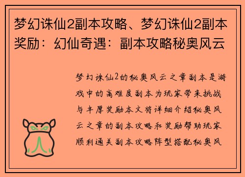 梦幻诛仙2副本攻略、梦幻诛仙2副本奖励：幻仙奇遇：副本攻略秘奥风云之章