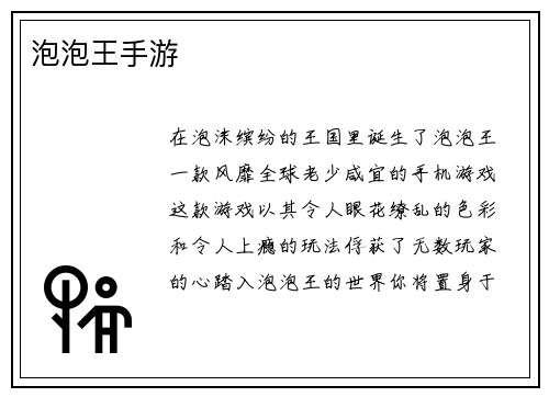 泡泡王手游