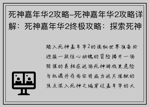 死神嘉年华2攻略-死神嘉年华2攻略详解：死神嘉年华2终极攻略：探索死神之域，揭开幕后黑手