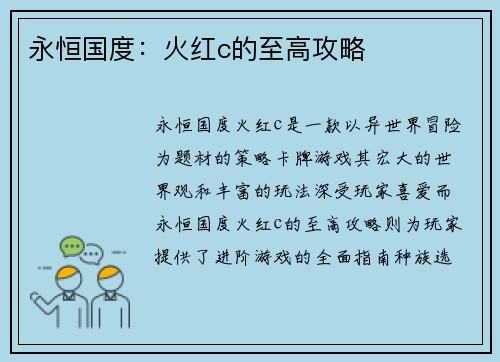 永恒国度：火红c的至高攻略