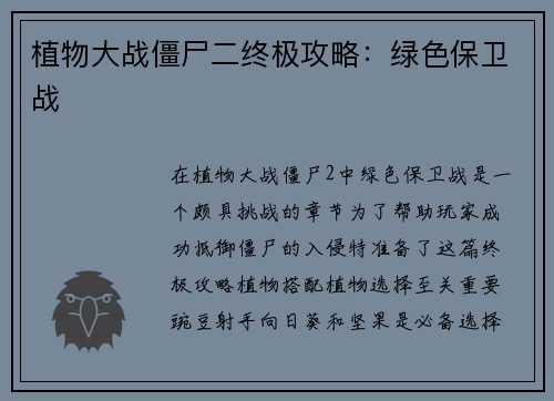 植物大战僵尸二终极攻略：绿色保卫战