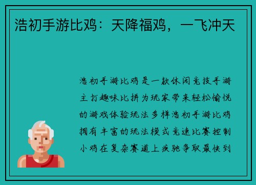 浩初手游比鸡：天降福鸡，一飞冲天