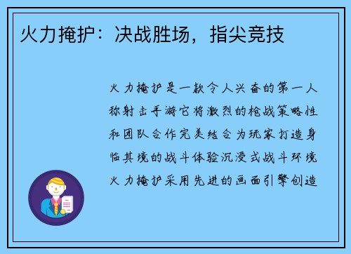 火力掩护：决战胜场，指尖竞技