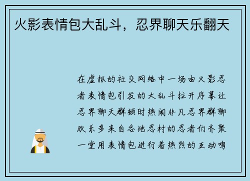 火影表情包大乱斗，忍界聊天乐翻天