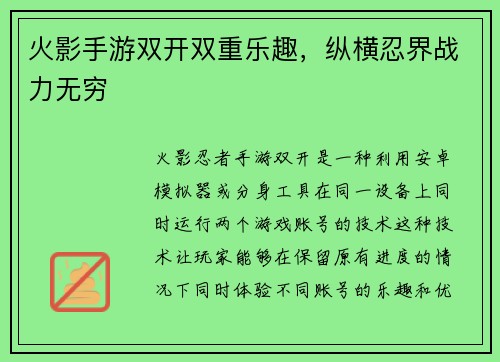 火影手游双开双重乐趣，纵横忍界战力无穷
