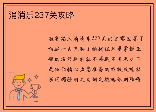 消消乐237关攻略
