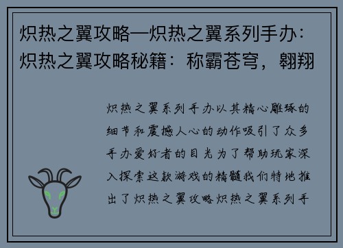 炽热之翼攻略—炽热之翼系列手办：炽热之翼攻略秘籍：称霸苍穹，翱翔九天