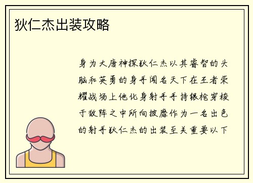 狄仁杰出装攻略