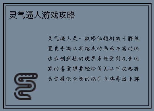 灵气逼人游戏攻略