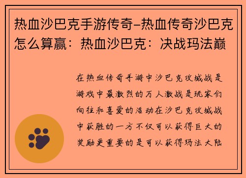 热血沙巴克手游传奇-热血传奇沙巴克怎么算赢：热血沙巴克：决战玛法巅峰