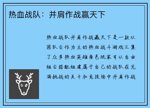 热血战队：并肩作战赢天下