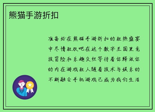 熊猫手游折扣