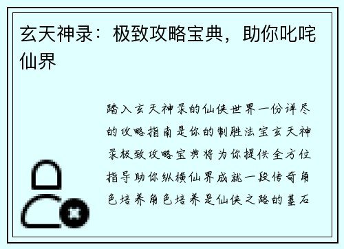 玄天神录：极致攻略宝典，助你叱咤仙界