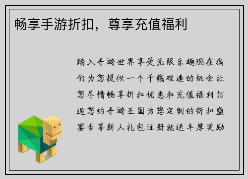 畅享手游折扣，尊享充值福利