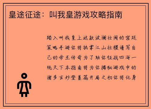 皇途征途：叫我皇游戏攻略指南