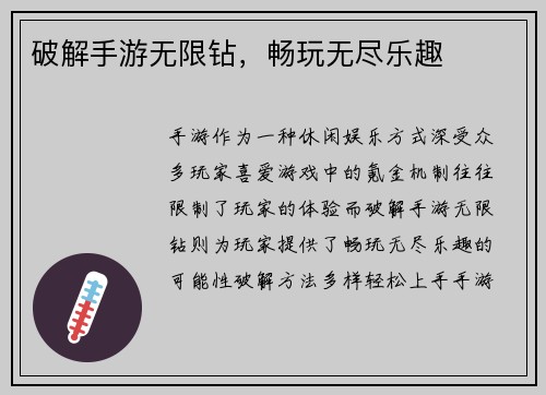 破解手游无限钻，畅玩无尽乐趣