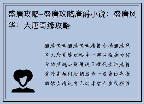 盛唐攻略-盛唐攻略唐爵小说：盛唐风华：大唐奇缘攻略