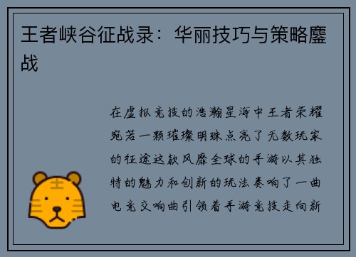 王者峡谷征战录：华丽技巧与策略鏖战