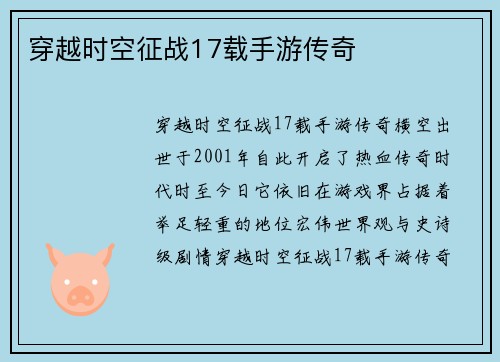 穿越时空征战17载手游传奇