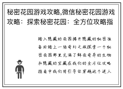 秘密花园游戏攻略,微信秘密花园游戏攻略：探索秘密花园：全方位攻略指南