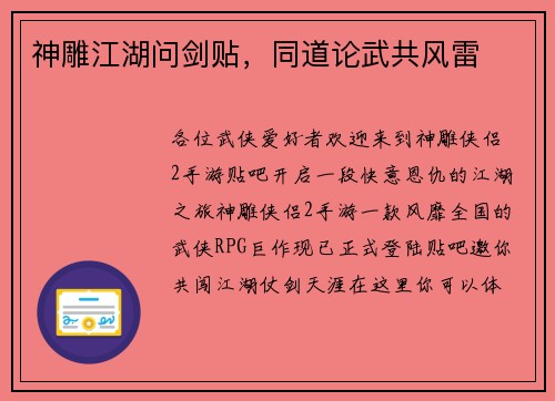 神雕江湖问剑贴，同道论武共风雷