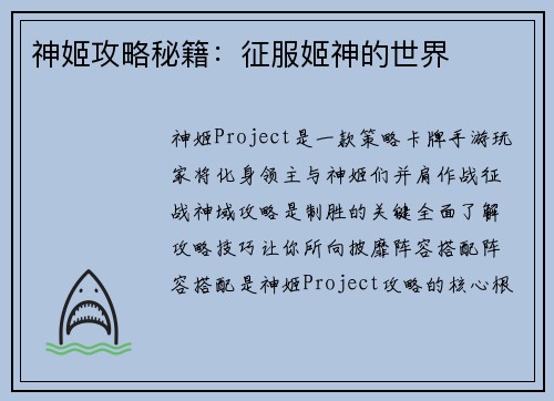 神姬攻略秘籍：征服姬神的世界