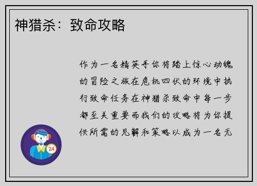 神猎杀：致命攻略