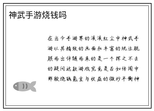 神武手游烧钱吗