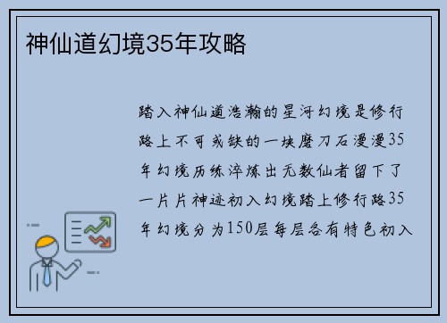 神仙道幻境35年攻略