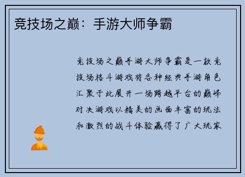 竞技场之巅：手游大师争霸
