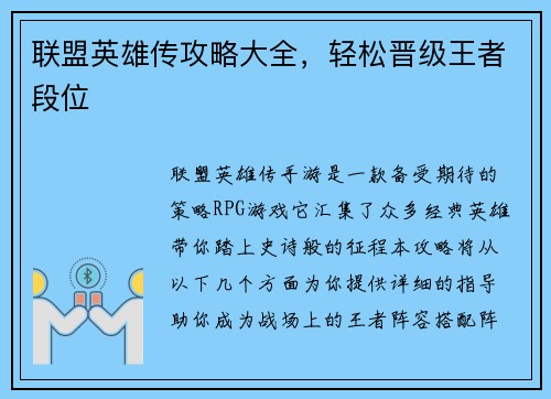 联盟英雄传攻略大全，轻松晋级王者段位