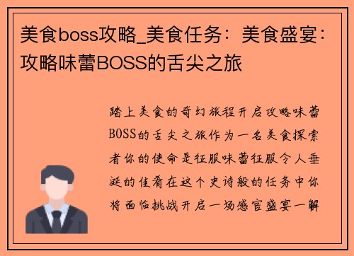 美食boss攻略_美食任务：美食盛宴：攻略味蕾BOSS的舌尖之旅