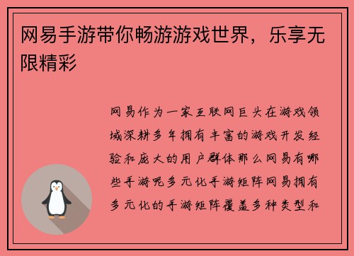 网易手游带你畅游游戏世界，乐享无限精彩