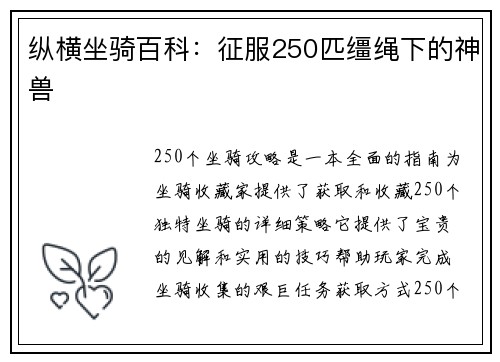 纵横坐骑百科：征服250匹缰绳下的神兽