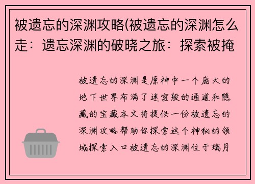 被遗忘的深渊攻略(被遗忘的深渊怎么走：遗忘深渊的破晓之旅：探索被掩埋的秘密)