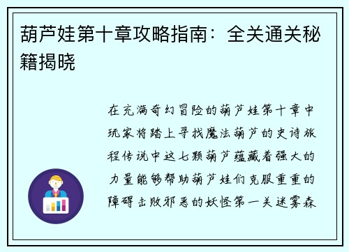 葫芦娃第十章攻略指南：全关通关秘籍揭晓