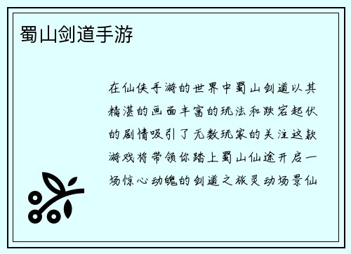 蜀山剑道手游