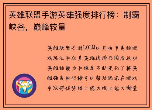 英雄联盟手游英雄强度排行榜：制霸峡谷，巅峰较量
