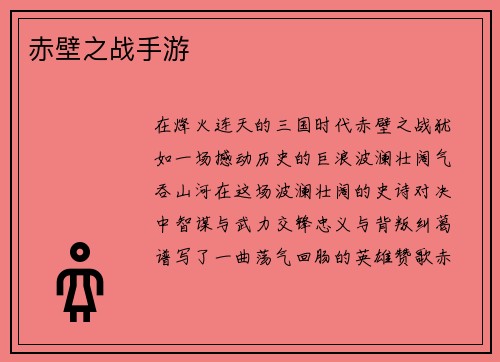 赤壁之战手游