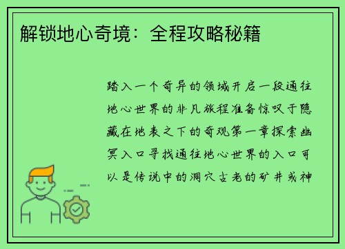 解锁地心奇境：全程攻略秘籍