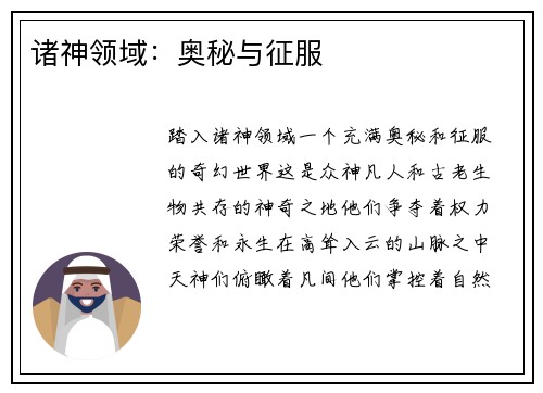 诸神领域：奥秘与征服