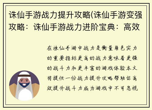 诛仙手游战力提升攻略(诛仙手游变强攻略：诛仙手游战力进阶宝典：高效提升你的战斗力)