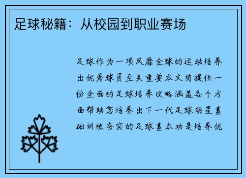 足球秘籍：从校园到职业赛场