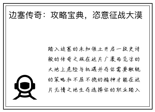 边塞传奇：攻略宝典，恣意征战大漠