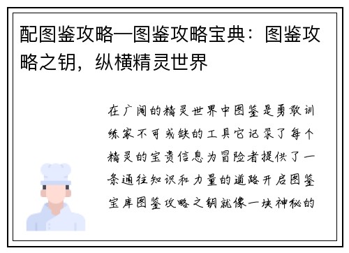 配图鉴攻略—图鉴攻略宝典：图鉴攻略之钥，纵横精灵世界