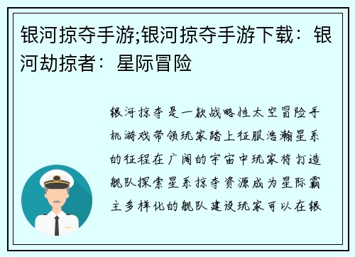 银河掠夺手游;银河掠夺手游下载：银河劫掠者：星际冒险