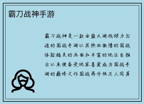 霸刀战神手游