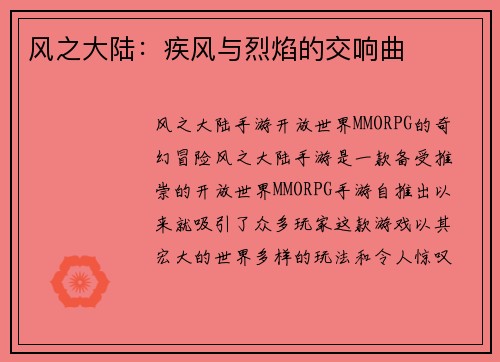 风之大陆：疾风与烈焰的交响曲