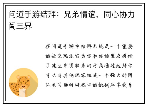 问道手游结拜：兄弟情谊，同心协力闯三界
