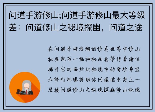 问道手游修山;问道手游修山最大等级差：问道修山之秘境探幽，问道之途，修山问道，问道手游修山之路